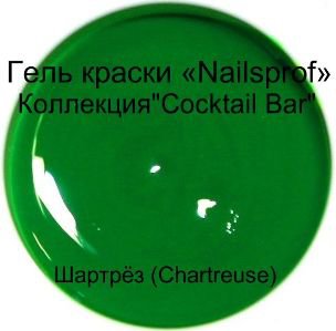 Гель для ногтей.  Шартрёз (Chartreuse) &quot;Cocktail Bar&quot; 30 мл Гель-краска  Шартрёз (Chartreuse)​ из коллекции  " Cocktail Bar" - это гель для наращивания и дизайна ногтей.

Неоновая коллекция "Cocktail Bar"- это коллекция ярких сочных неоновых оттенков. Гель краска коллекции "Cocktail Bar" прекрасно пигментирована. Для плотного яркого цвета достаточно одного слоя. Идеально распределяется. Благодаря прекрасной смешиваемости каждый мастер сможет получить нужные оттенки смешивая готовые краски. Краска достаточно вязкая, не текучая. Для получения большей плотности можно наносить на белую основу.

Отлично подходит для различных дизайнов

Время полимеризации в УФ-лампе 2-3 минуты, в лампах нового поколения LED, LED+ ССFL 1 минута.

Только для профессионального использования.

Сделано в Германии

Консультацию по работе с гелем можно получить у нашем учебном центре "Anita Nail Studio"