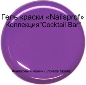 Гель для ногтей.  Фиалковый монин ( Violette Monin) &quot;Cocktail Bar&quot;5мл Гель-краска  Фиалковый монин ( Violette Monin)​ из коллекции  " Cocktail Bar" - это гель для наращивания и дизайна ногтей.

Неоновая коллекция "Cocktail Bar"- это коллекция ярких сочных неоновых оттенков. Гель краска коллекции "Cocktail Bar" прекрасно пигментирована. Для плотного яркого цвета достаточно одного слоя. Идеально распределяется. Благодаря прекрасной смешиваемости каждый мастер сможет получить нужные оттенки смешивая готовые краски. Краска достаточно вязкая, не текучая. Для получения большей плотности можно наносить на белую основу.

Отлично подходит для различных дизайнов

Время полимеризации в УФ-лампе 2-3 минуты, в лампах нового поколения LED, LED+ ССFL 1 минута.

Только для профессионального использования.

Сделано в Германии

Консультацию по работе с гелем можно получить у нашем учебном центре "Anita Nail Studio"