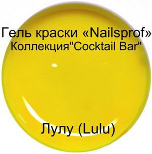Гель для ногтей.  Лулу (Lulu) &quot;Cocktail Bar&quot;  15мл Гель-краска  Лулу (Lulu) из коллекции  " Cocktail Bar" - это гель для наращивания и дизайна ногтей.

Неоновая коллекция "Cocktail Bar"- это коллекция ярких сочных неоновых оттенков. Гель краска коллекции "Cocktail Bar" прекрасно пигментирована. Для плотного яркого цвета достаточно одного слоя. Идеально распределяется. Благодаря прекрасной смешиваемости каждый мастер сможет получить нужные оттенки смешивая готовые краски. Краска достаточно вязкая, не текучая. Для получения большей плотности можно наносить на белую основу.

Отлично подходит для различных дизайнов

Время полимеризации в УФ-лампе 2-3 минуты, в лампах нового поколения LED, LED+ ССFL 1 минута.

Только для профессионального использования.
Сделано в Германии

Консультацию по работе с гелем можно получить у нашем учебном центре "Anita Nail Studio"