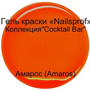 Гель для ногтей.  Амарос (Amaros) &quot;Cocktail Bar&quot; 30 мл Гель-краска  Амарос (Amaros) из коллекции  " Cocktail Bar" - это гель для наращивания и дизайна ногтей.

Неоновая коллекция "Cocktail Bar"- это коллекция ярких сочных неоновых оттенков. Гель краска коллекции "Cocktail Bar" прекрасно пигментирована. Для плотного яркого цвета достаточно одного слоя. Идеально распределяется. Благодаря прекрасной смешиваемости каждый мастер сможет получить нужные оттенки смешивая готовые краски. Краска достаточно вязкая, не текучая. Для получения большей плотности можно наносить на белую основу.

Отлично подходит для различных дизайнов

Время полимеризации в УФ-лампе 2-3 минуты, в лампах нового поколения LED, LED+ ССFL 1 минута.

Только для профессионального использования.

Сделано в Германии

Консультацию по работе с гелем можно получить у нашем учебном центре "Anita Nail Studio"