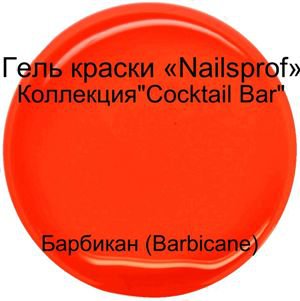 Гель для ногтей.  Барбикан (Barbicane)&quot;Cocktail Bar&quot;5мл Гель-краска  Барбикан (Barbicane) из коллекции  " Cocktail Bar" - это гель для наращивания и дизайна ногтей.

Неоновая коллекция "Cocktail Bar"- это коллекция ярких сочных неоновых оттенков. Гель краска коллекции "Cocktail Bar" прекрасно пигментирована. Для плотного яркого цвета достаточно одного слоя. Идеально распределяется. Благодаря прекрасной смешиваемости каждый мастер сможет получить нужные оттенки смешивая готовые краски. Краска достаточно вязкая, не текучая. Для получения большей плотности можно наносить на белую основу.

Отлично подходит для различных дизайнов

Время полимеризации в УФ-лампе 2-3 минуты, в лампах нового поколения LED, LED+ ССFL 1 минута.

Только для профессионального использования.

Сделано в Германии

Консультацию по работе с гелем можно получить у нашем учебном центре "Anita Nail Studio"