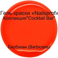 Гель для ногтей.  Барбикан (Barbicane)"Cocktail Bar" 15мл
