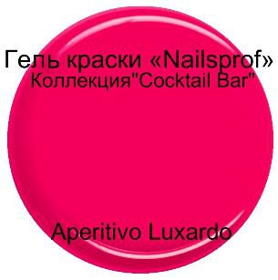 Гель для ногтей.   Aperitivo Luxardo &quot;Cocktail Bar&quot;  15мл Гель-краска  Aperitivo Luxardo из коллекции  " Cocktail Bar" - это гель для наращивания и дизайна ногтей.

Неоновая коллекция "Cocktail Bar"- это коллекция ярких сочных неоновых оттенков. Гель краска коллекции "Cocktail Bar" прекрасно пигментирована. Для плотного яркого цвета достаточно одного слоя. Идеально распределяется. Благодаря прекрасной смешиваемости каждый мастер сможет получить нужные оттенки смешивая готовые краски. Краска достаточно вязкая, не текучая. Для получения большей плотности можно наносить на белую основу.

Отлично подходит для различных дизайнов

Время полимеризации в УФ-лампе 2-3 минуты, в лампах нового поколения LED, LED+ ССFL 1 минута.

Только для профессионального использования.

Сделано в Германии

Консультацию по работе с гелем можно получить у нашем учебном центре "Anita Nail Studio"