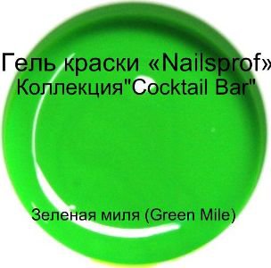 Гель для ногтей.  Зеленая миля (Green Mile) &quot;Cocktail Bar&quot; 5мл Гель-краска  Зеленая миля (Green Mile)​ из коллекции  " Cocktail Bar" - это гель для наращивания и дизайна ногтей.

Неоновая коллекция "Cocktail Bar"- это коллекция ярких сочных неоновых оттенков. Гель краска коллекции "Cocktail Bar" прекрасно пигментирована. Для плотного яркого цвета достаточно одного слоя. Идеально распределяется. Благодаря прекрасной смешиваемости каждый мастер сможет получить нужные оттенки смешивая готовые краски. Краска достаточно вязкая, не текучая. Для получения большей плотности можно наносить на белую основу.

Отлично подходит для различных дизайнов

Время полимеризации в УФ-лампе 2-3 минуты, в лампах нового поколения LED, LED+ ССFL 1 минута.

Только для профессионального использования.

Сделано в Германии

Консультацию по работе с гелем можно получить у нашем учебном центре "Anita Nail Studio"
