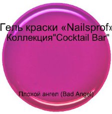 Гель для ногтей.  Плохой ангел (Bad Angel) "Cocktail Bar"5мл