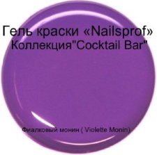 Гель для ногтей.  Фиалковый монин ( Violette Monin) "Cocktail Bar" 15мл