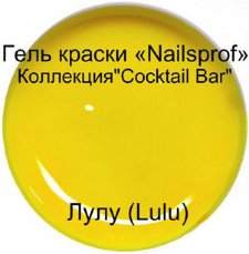 Гель для ногтей.  Лулу (Lulu) " Cocktail Bar" 5мл