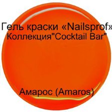 Гель для ногтей.  Амарос (Amaros) "Cocktail Bar"5мл