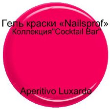 Гель для ногтей.  Aperitivo Luxardo "Cocktail Bar" 30 мл.