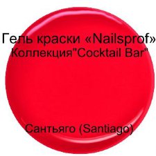 Гель для ногтей.  Сантьяго (Santiago)"Cocktail Bar" 30 мл