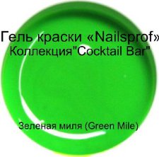 Гель для ногтей.  Зеленая миля (Green Mile) "Cocktail Bar" 5мл